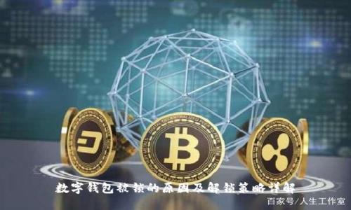 数字钱包被锁的原因及解锁策略详解