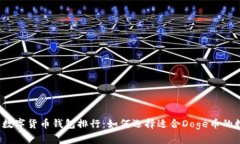 2023年数字货币钱包排行：如何选择适合Doge币的数