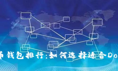 2023年数字货币钱包排行:如何选择适合Doge币的数字钱包