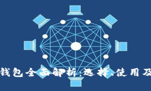 数字货币钱包全面解析:选择、使用及安全指南