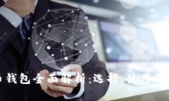 数字货币钱包全面解析：选择、使用及安全指南