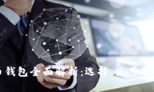 数字货币钱包全面解析:选择、使用及安全指南