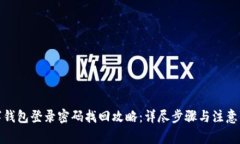 数字钱包登录密码找回攻略：详尽步骤与注意事