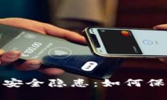 数字货币钱包的安全隐患：如何保护您的资产安