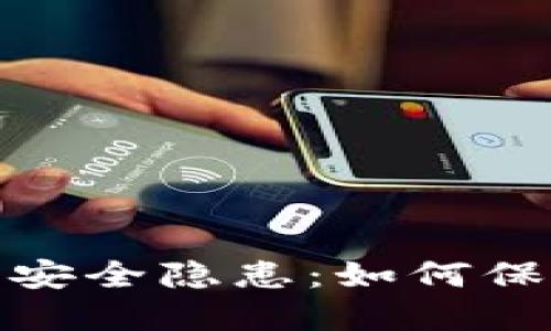 数字货币钱包的安全隐患:如何保护您的资产安全
