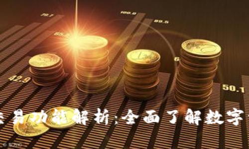 数字货币钱包的交易功能解析:全面了解数字资产的管理与交易