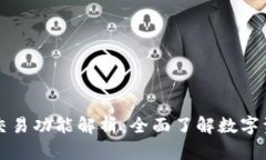 数字货币钱包的交易功能解析：全面了解数字资