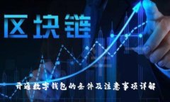 开通数字钱包的条件及注意事项详解