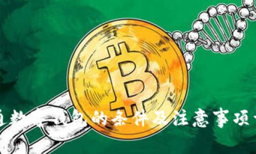 开通数字钱包的条件及注意事项详解