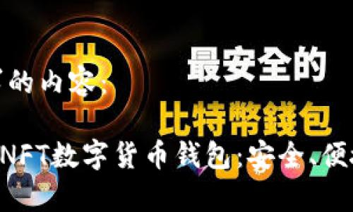 以下是您要求的内容:
全面解析APENFT数字货币钱包:安全、便捷与未来趋势