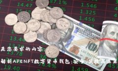 以下是您要求的内容：全面解析APENFT数字货币钱
