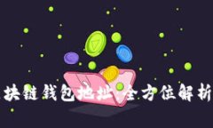 如何破解区块链钱包地址：全方位解析与风险警