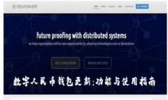 数字人民币钱包更新：功能与使用指南