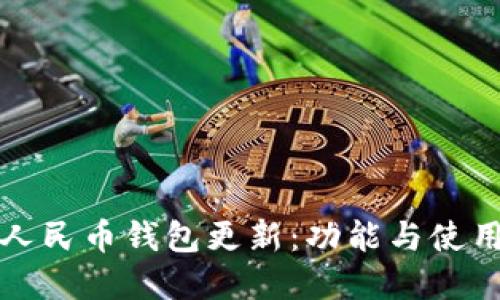 数字人民币钱包更新:功能与使用指南
