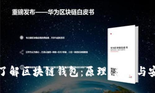 深入了解区块链钱包:原理、类型与安全性