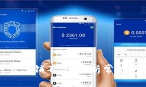 数字钱包为什么注销不了?解析常见问题与解决方案