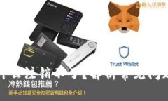 数字钱包为什么注销不了？解析常见问题与解决