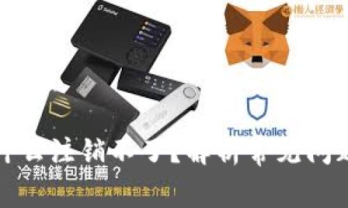数字钱包为什么注销不了?解析常见问题与解决方案