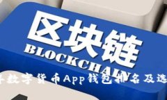 2023年数字货币App钱包排名及选择指南