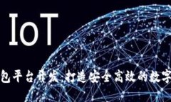 滁州区块链钱包平台开发：打造安全高效的数字
