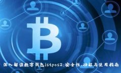 深入解读数字钱包istpos2：安全性、功能与使用指