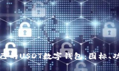 如何选择适合自己的USDT数字钱包：图标、功能与安全性分析