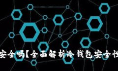 数字资产冷钱包安全吗？全面解析冷钱包安全性