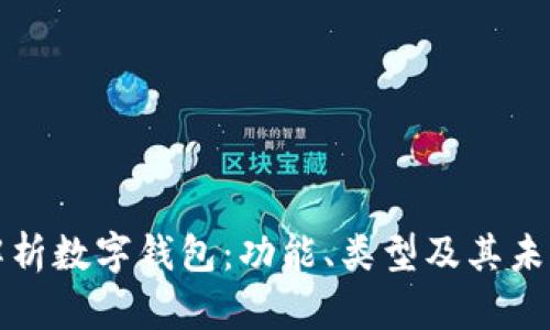 全面解析数字钱包:功能、类型及其未来发展