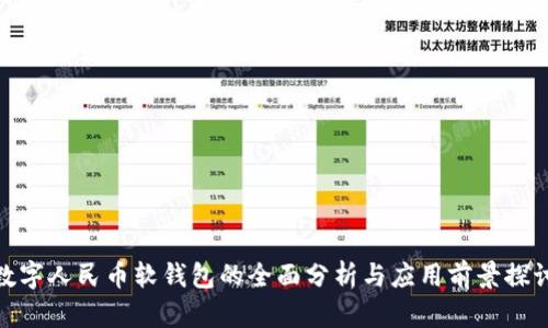 数字人民币软钱包的全面分析与应用前景探讨
