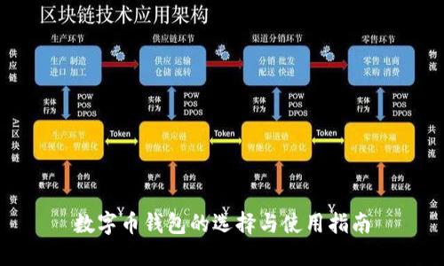 数字币钱包的选择与使用指南