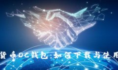 数字货币DC钱包：如何下载与使用指南