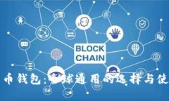 数字货币钱包：全球通用的选择与使用指南