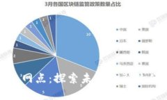 数字钱包网点：探索未来金融的便捷之路