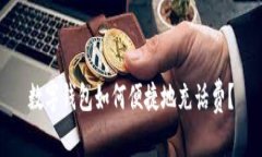数字钱包如何便捷地充话费？