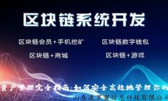数字钱包资产管理完全指南：如何安全高效地管