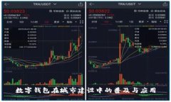 数字钱包在城市建设中的普及与应用