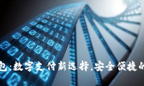 亿通行数字钱包：数字支付新选择，安全便捷的财务管理工具