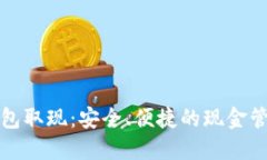 数字钱包取现：安全、便捷的现金管理方式