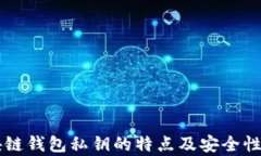 区块链钱包私钥的特点及安全性分析