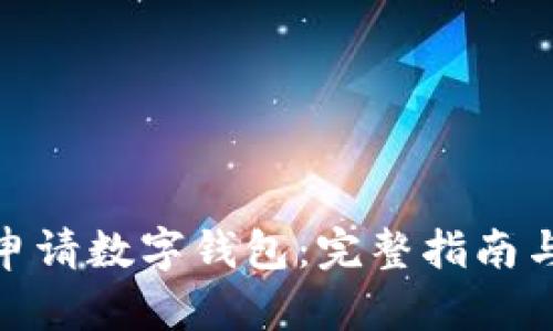 如何申请数字钱包:完整指南与步骤