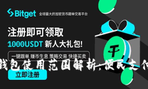 温州数字钱包使用范围解析:便民支付的新选择