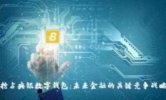 抢占央银数字钱包：未来金融的关键竞争战略