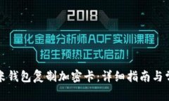 如何使用小米钱包复制加密卡：详细指南与常见