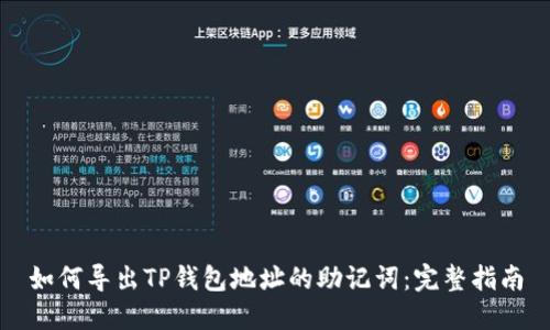 如何导出TP钱包地址的助记词:完整指南