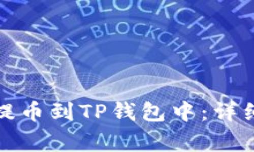 如何将数字资产提币到TP钱包中:详细步骤与注意事项