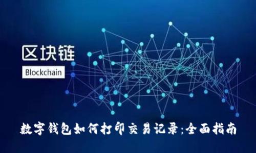 数字钱包如何打印交易记录：全面指南