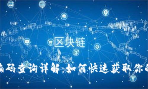 数字货币钱包编码查询详解:如何快速获取你的数字资产地址