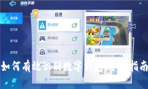 如何有效识别数字钱包:全面指南