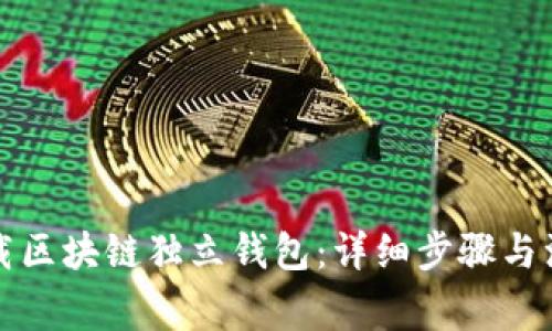 如何下载区块链独立钱包:详细步骤与注意事项