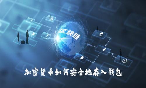 加密货币如何安全地存入钱包